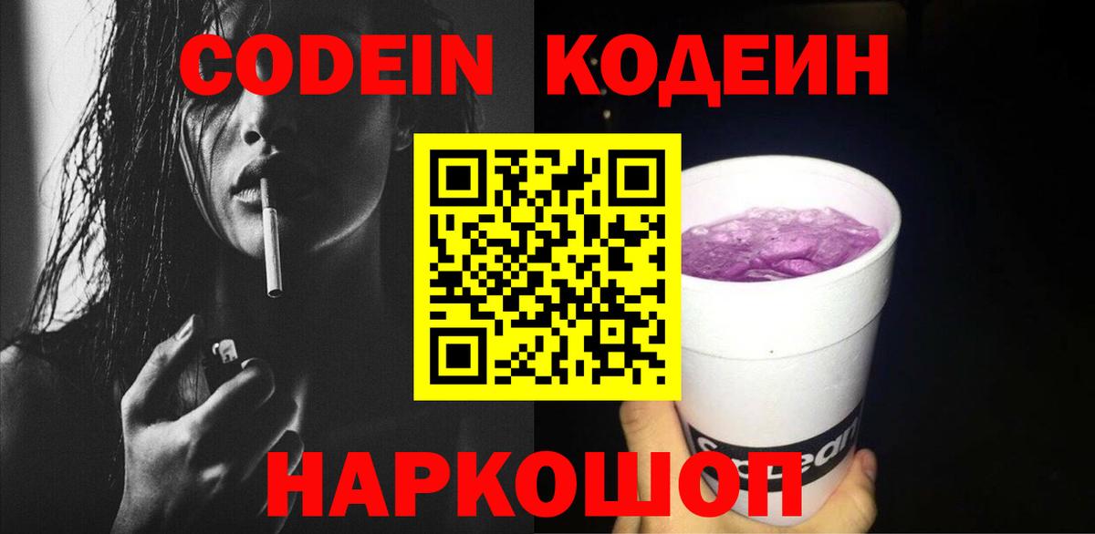 Кодеин Purple Drank  Вход с VPN  Заринск 